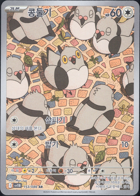 Pidove (153/086)[Black Bolt][KR]