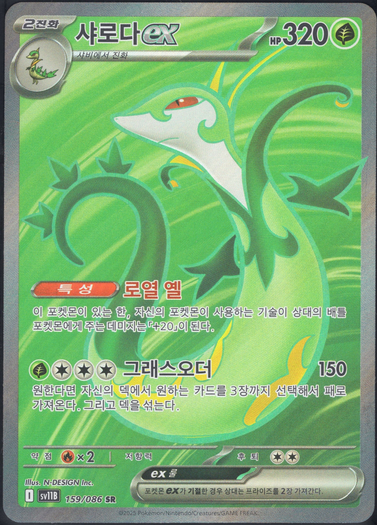 Serperior EX (159/086)[Black Bolt][KR]