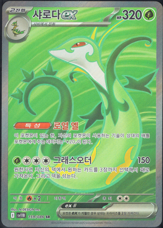 Serperior EX (159/086)[Black Bolt][KR]