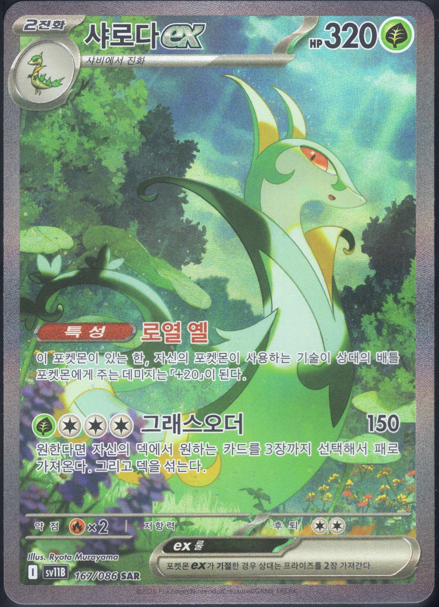 Serperior ex (167/086)[Black Bolt][KR]