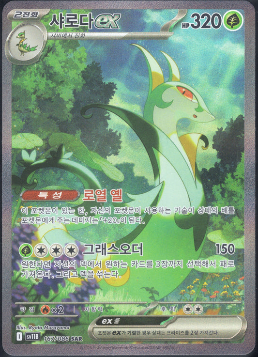 Serperior ex (167/086)[Black Bolt][KR]