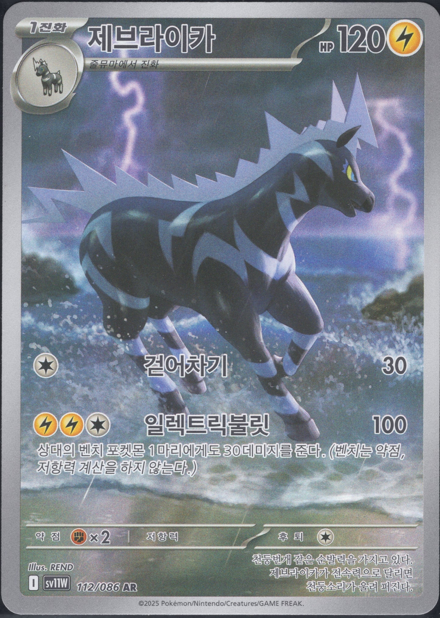 Zebstrika (112/086)[White Flare][KR]