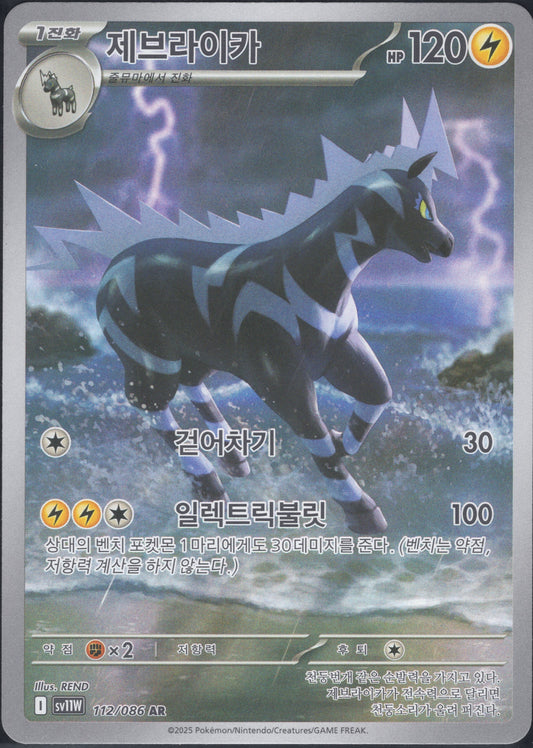 Zebstrika (112/086)[White Flare][KR]