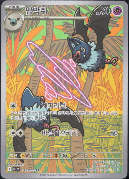 Swoobat (117/086)[White Flare][KR]