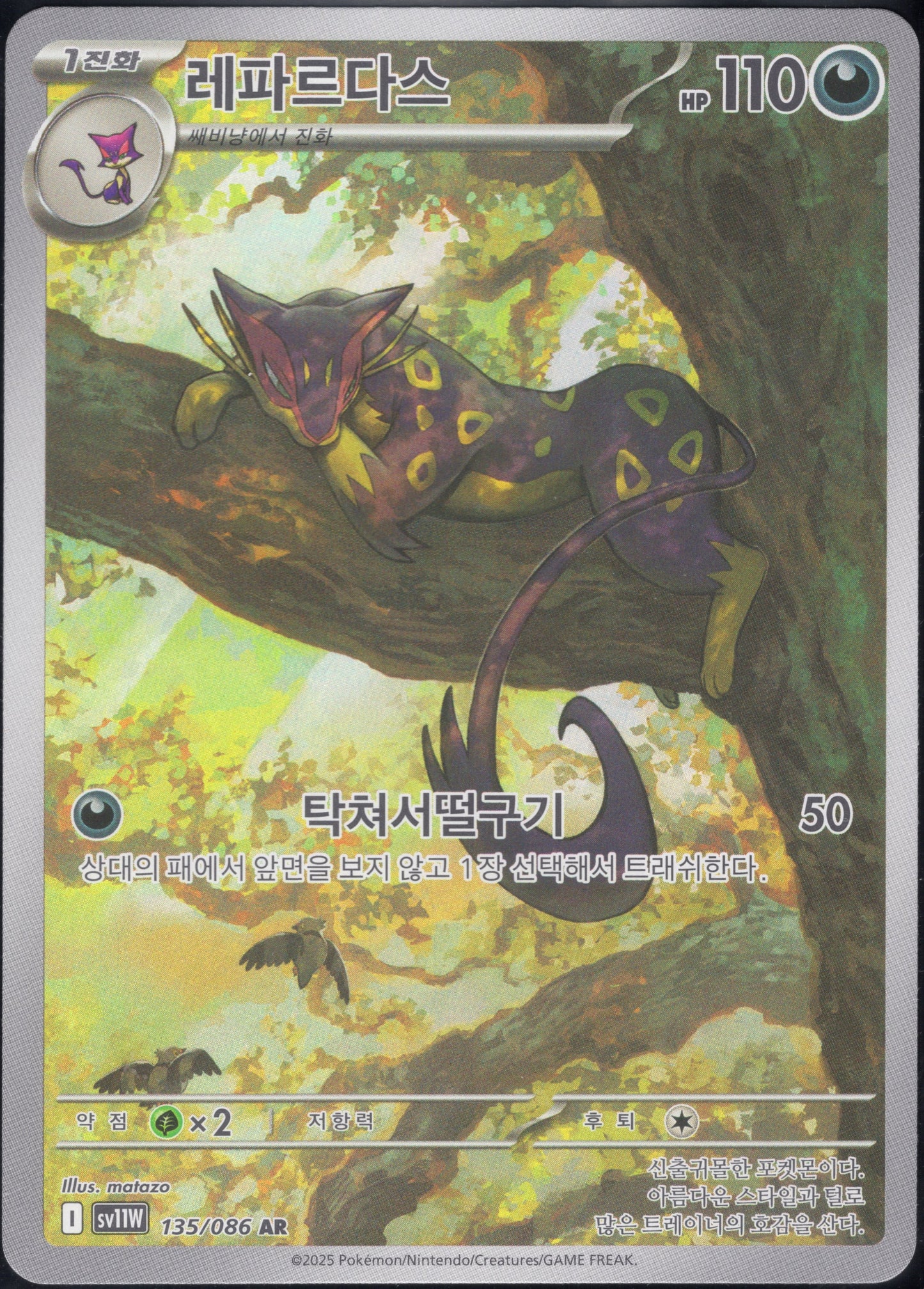 Liepard (135/086)[White Flare][KR]