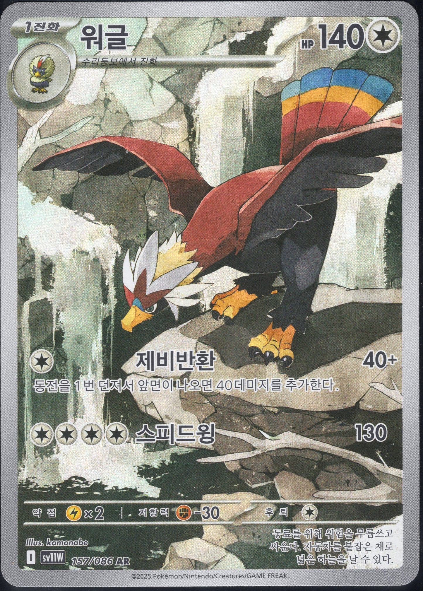 Braviary (157/086)[White Flare][KR]