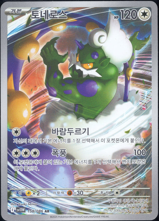 Tornadus (158/086)[White Flare][KR]