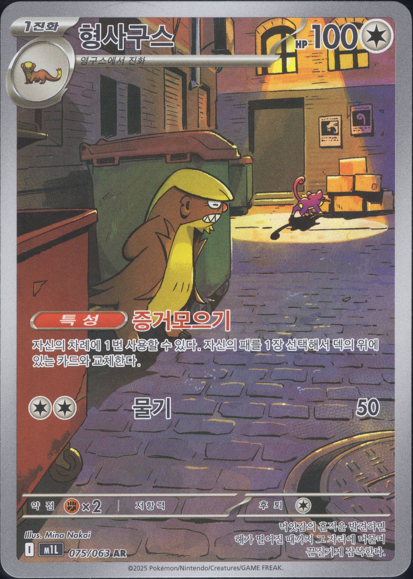 Gumshoos (075/063)[Mega Brave][KR]