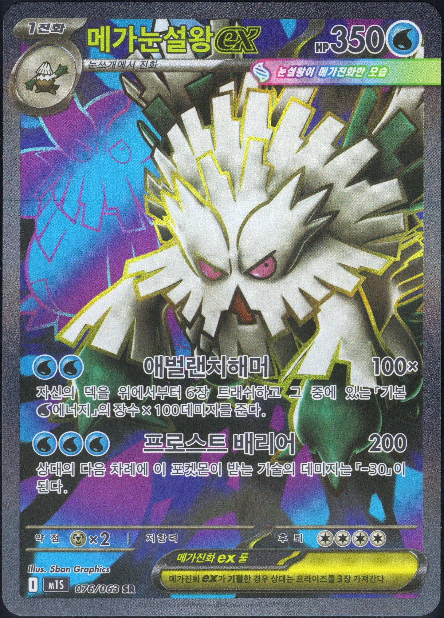 Mega Abomasnow EX (076/063)[Mega Symphonia][KR]