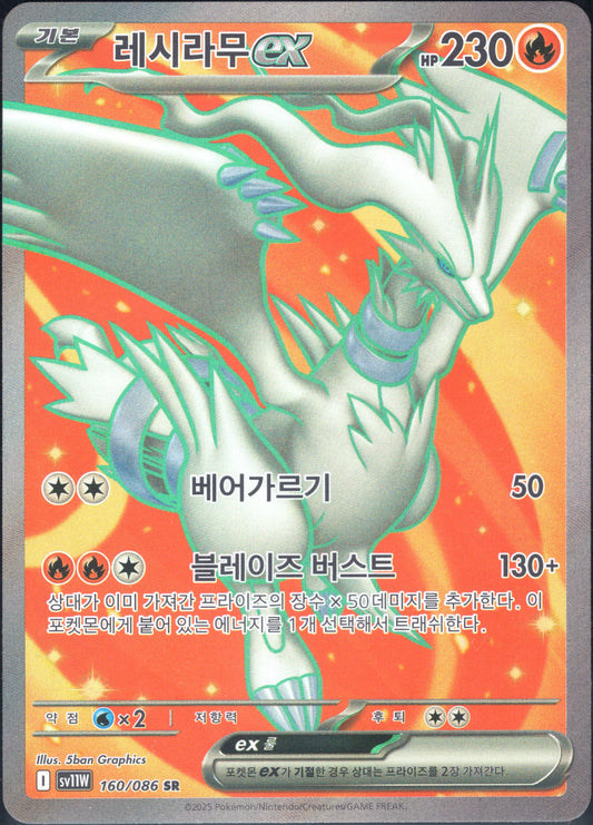Reshiram EX (160/086)[White Flare][KR]