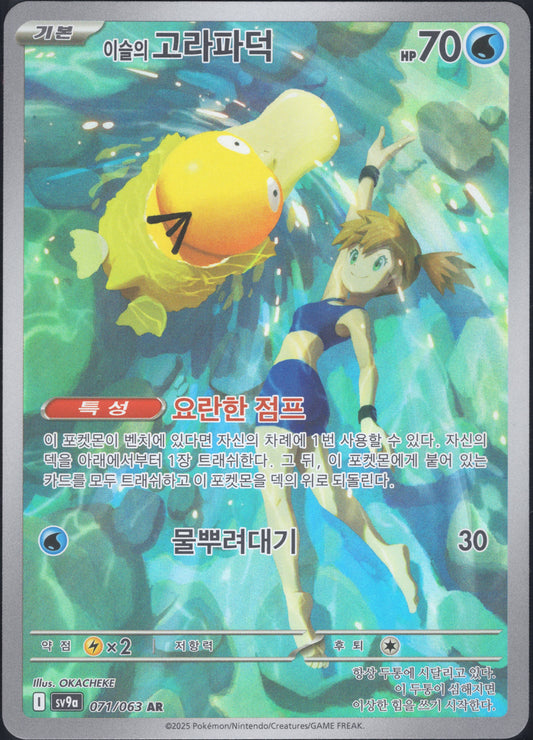 Misty's Psyduck (071/063)[Heat Wave Arena][KR]