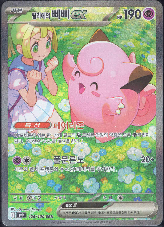 Lillie's Clefairy EX (126/100)[Battle Partners][KR]