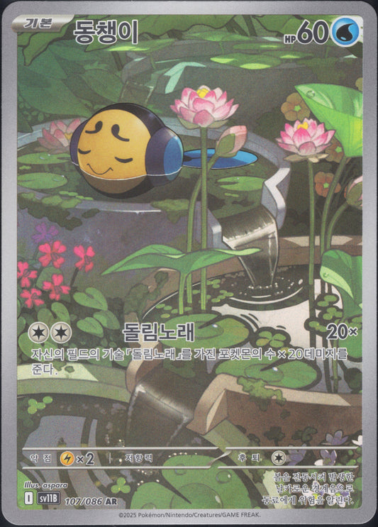 Tympole (107/086)[Black Bolt][KR]