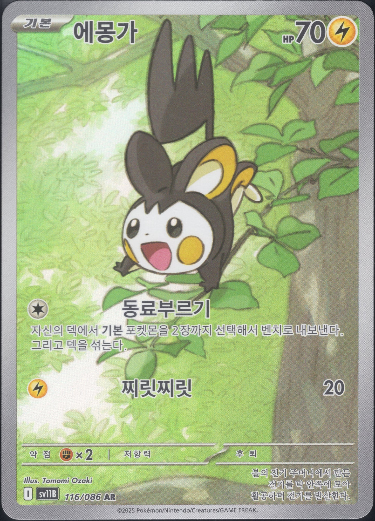 Emolga (116/086)[Black Bolt][KR]