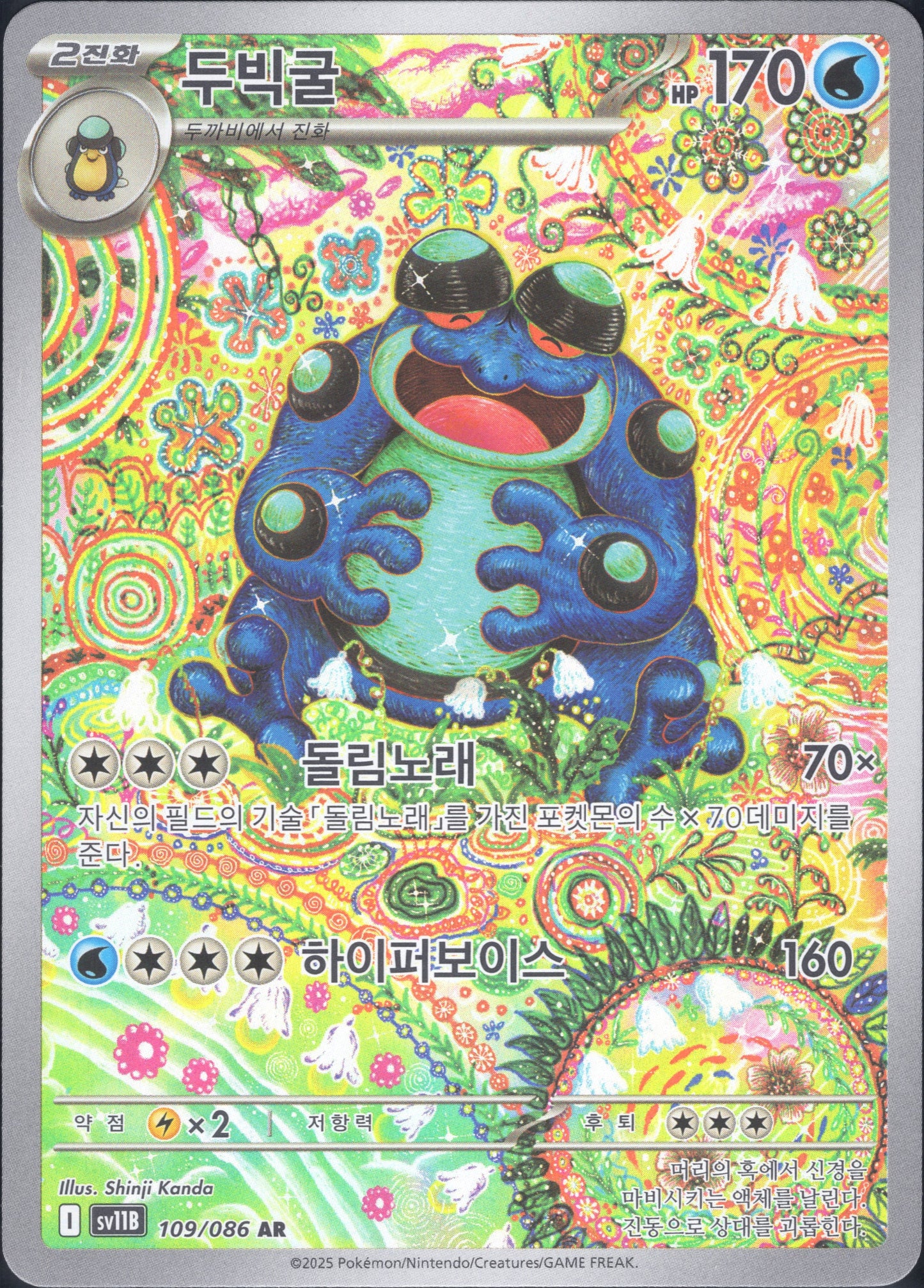 Seismitoad (109/086)[Black Bolt][KR]