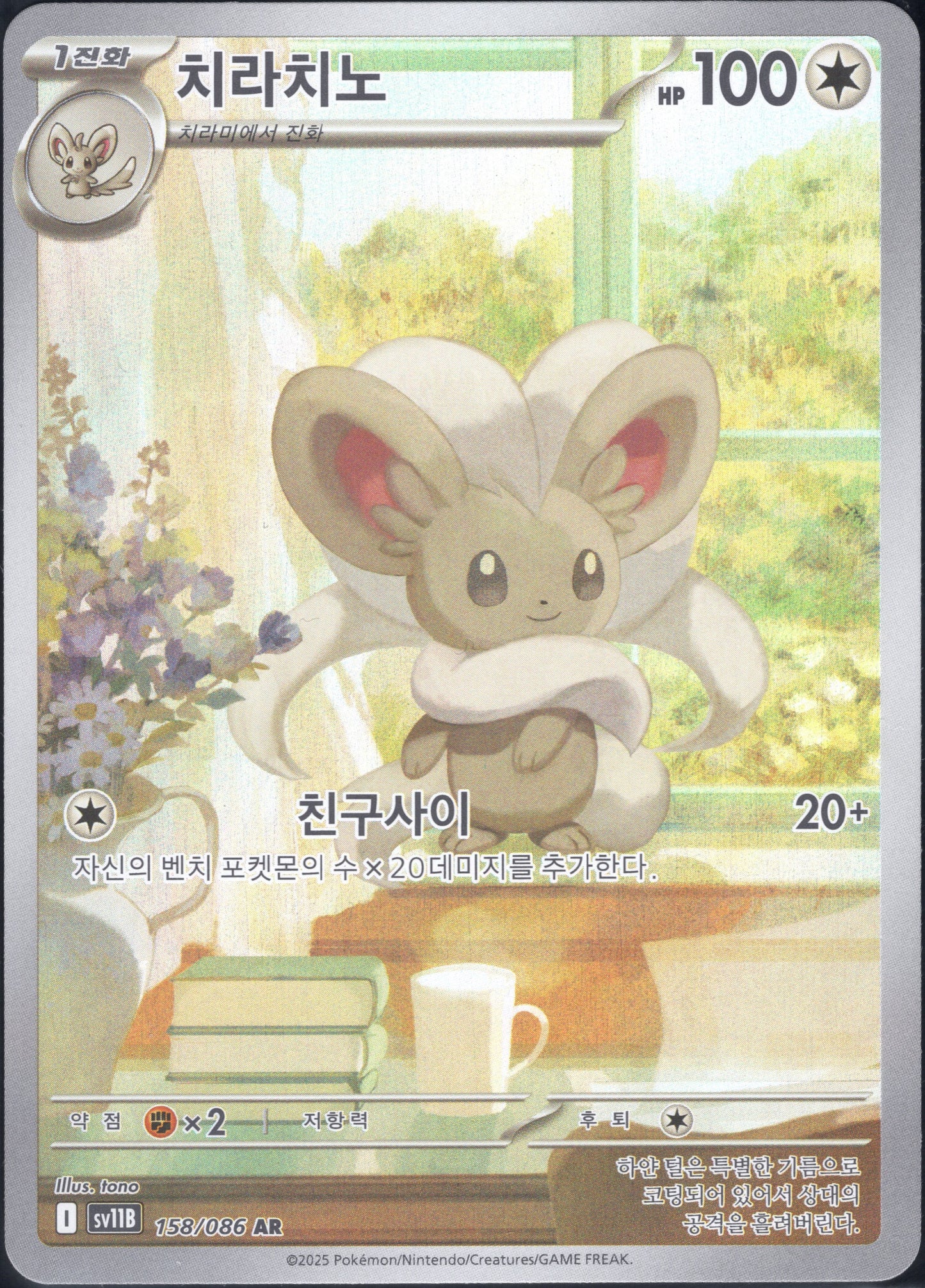 Cinccino (158/086)[Black Bolt][KR]