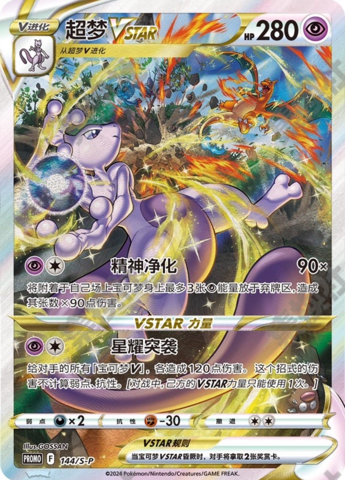 Mewtwo Vstar (144/S-P)[Promo][CN]